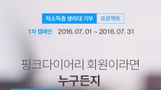 NHN엔터테인먼트, '핑크다이어리' 기부천사 프로젝트 진행