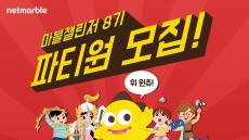 넷마블게임즈, 대학생 서포터즈 '마블챌린지' 8기 모집