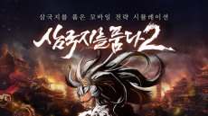 넥슨, '삼국지를 품다2' 타이틀 영상 최초 공개