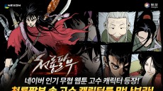 무협 RPG 천룡팔부, 웹툰 '고수' 캐릭터 추가