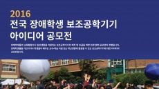 엔씨소프트문화재단, '2016 전국 장애학생 보조공학기기 아이디어 공모전' 개최