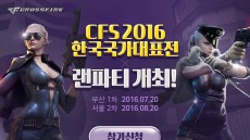크로스파이어, 'CFS 2016' 한국 대표 선발전과 유저 랜파티 개최