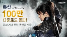 촉산 for Kakao, 누적 다운로드 100만 돌파