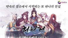 가이아 모바일, '헌원검: 천년의 약속' 사전예약 진행