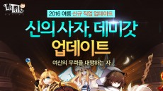 액토즈소프트, '라테일' 신규 직업 데미갓 추가