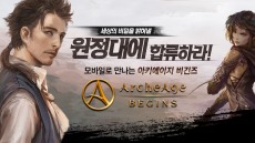 게임빌, '아키에이지 비긴즈' 최초 공개
