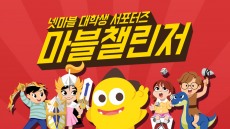 넷마블게임즈, 대학생 서포터즈 '마블챌린지' 8기 모집