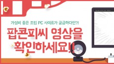 인텔 공인대리점, 조립PC ‘팝콘피씨 애니메이션’ 영상 퍼트리기 프로모션
