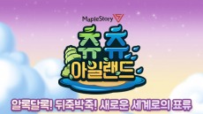 메이플스토리, 신규 지역 '츄츄 아일랜드' 공개