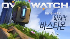 오버워치, 다섯 번째 애니메이션 '마지막 바스티온' 공개