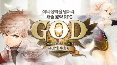 스마일게이트, 캐슬 공략 RPG ‘GOD’ 구글 플레이 출시