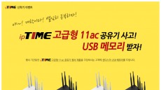 아이피타임, 공유기 구매자 USB메모리 증정 이벤트