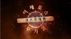 블리자드, 일리다리 ‘악마사냥꾼’ 코스튬 제작 영상 공개