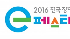 넷마블게임즈, '2016 전국 장애학생 e페스티벌' 경주에서 진행