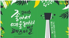 서울문화재단, ‘2016 좋아서-예술동아리 페스티벌’ 27일 개최
