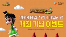 스마일게이트, ‘2016 패밀리런’ 개최 기념 기부 이벤트 시작
