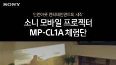 소니코리아, 모바일 프로젝터 ‘MP-CL1A’ 체험단 모집