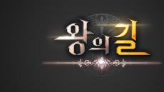 스마일게이트, 모바일 RPG ‘왕의 길’ 공개