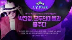 넷마블, ‘모두의마블’-박진영 콜라보레이션 로고송 공개