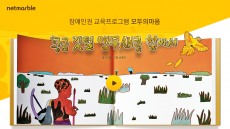 넷마블게임즈, '장애인권 교육용 동화책' 자료 공개