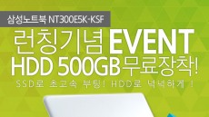 유니씨앤씨, NT300E5K-KSF, 500GB HDD 무상증정 및 장착