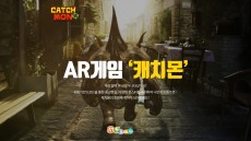 엠게임, 증강현실 모바일게임 '캐치몬' 비공개 테스트 진행