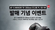 니콘, ‘AF-S NIKKOR 70-200mm f/2.8E FL ED VR’ 렌즈 구매 시 NC 필터 증정