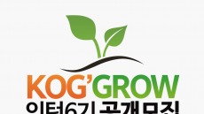 KOG, '인턴 GROW 6기' 미래 게임개발자 모집