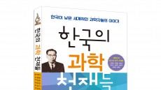 [신간] (한국이 낳은 세계적인 과학자들의 이야기) 한국의 과학 천재들