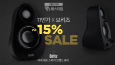 브리츠-11번가, 최대 25% 할인 ‘땡’s 프로모션’ 3일간 진행