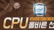 인텔 공인대리점, ‘CPU 올바른 선택하기’ 퀴즈 프로모션 진행