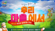 컴투스, '타이니팜' 길드 및 실시간 채팅 추가