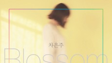 보컬리스트 차은주, EP앨범 ‘Blossom’ 발매