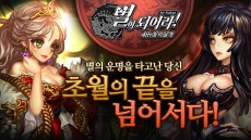 게임빌, '별이되어라' 각성 영웅 초월 메르세데스 공개