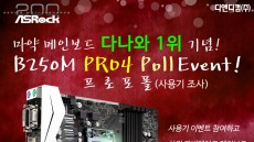 디앤디컴, ‘애즈락 B250M PRO4’ 다나와 메인보드 1위 기념 프로모션