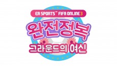 넥슨, '피파 온라인3 완전정복: 그라운드의 여신' 방영