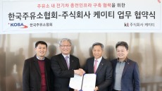 KT, 한국주유소협회와 전기자동차 충전인프라 구축 업무협약 체결