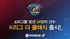 피파 온라인3, 'K리그 더 클래식' 선수 추가