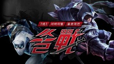 라이엇 게임즈, 1대1 롤 서바이벌 대전 '쏠전' 진행