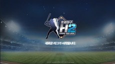 엔씨소프트, 신작 '프로야구 H2' 사이트 공개