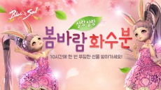 블레이드 & 소울, '살랑살랑 봄바람 화수분' 진행