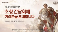 리니지2 레볼루션, 유저 초청 간담회 개최..참가자 모집