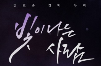 '빛이 나는 사람' 김호중, 소집해제 후의 여정..23일 OTT로 최초 공개