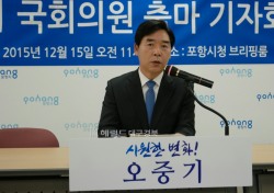 오중기 새정연 경북도당위원장, 포항 북구 출마선언