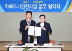 경북 영양군-안동의료원, 치매조기검진 업무 협약