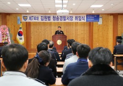 김원범 신임 경북 청송경찰서장 취임