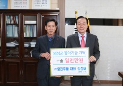 김정태 (주)영진주물 대표, 고향 의성군 장학금 1천만원 기탁