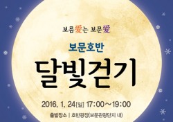경북관광공사, 오는 24일 '2016년 보문호반 달빛걷기' 스타트