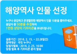 해양수산부, '해양역사인물 20인 선정' 국민참여 투표