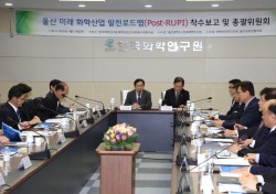 울산시, ‘울산 미래 화학산업 발전 로드맵(Post-RUPI) 착수 보고 및 총괄위원회’ 개최